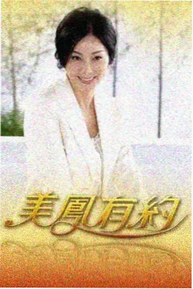 综艺纪实山径户外节目海报